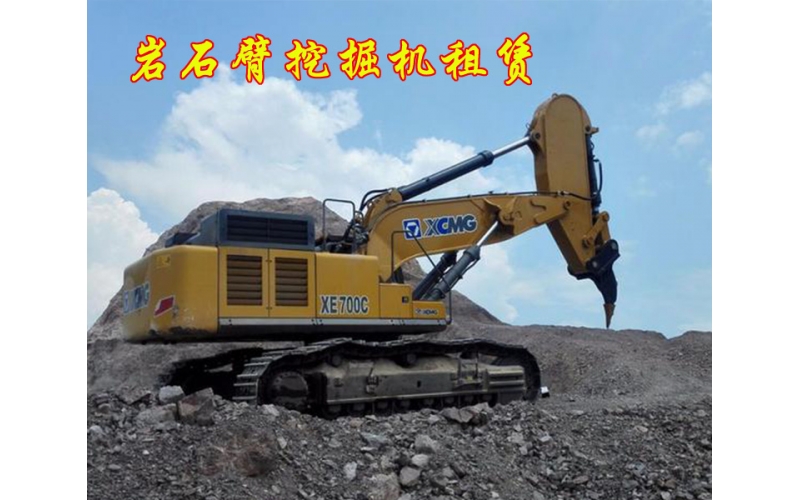 巖石臂挖掘機在礦山施工
